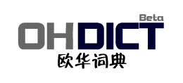 歐華詞典
